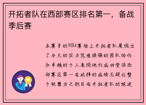 开拓者队在西部赛区排名第一，备战季后赛