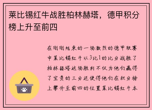 莱比锡红牛战胜柏林赫塔，德甲积分榜上升至前四