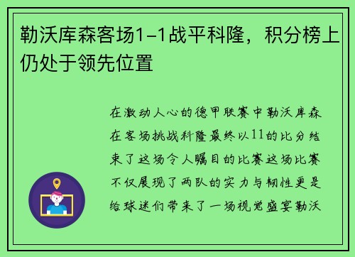 勒沃库森客场1-1战平科隆，积分榜上仍处于领先位置
