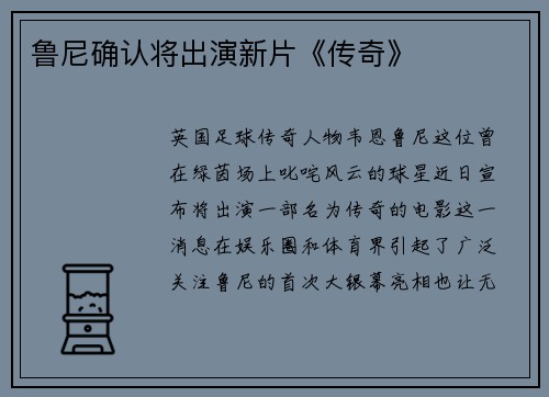 鲁尼确认将出演新片《传奇》