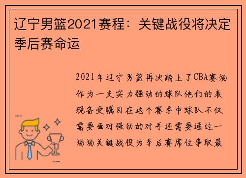 辽宁男篮2021赛程：关键战役将决定季后赛命运