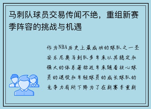 马刺队球员交易传闻不绝，重组新赛季阵容的挑战与机遇