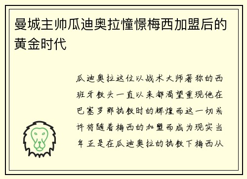 曼城主帅瓜迪奥拉憧憬梅西加盟后的黄金时代