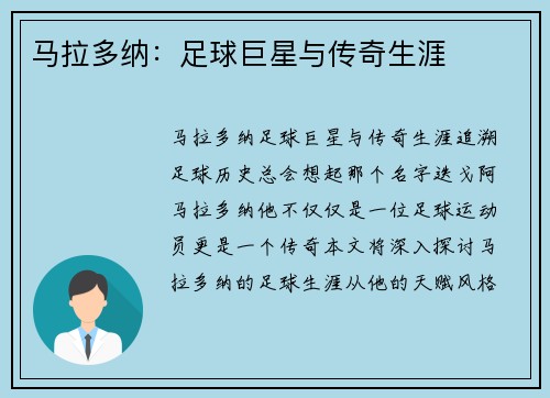马拉多纳：足球巨星与传奇生涯