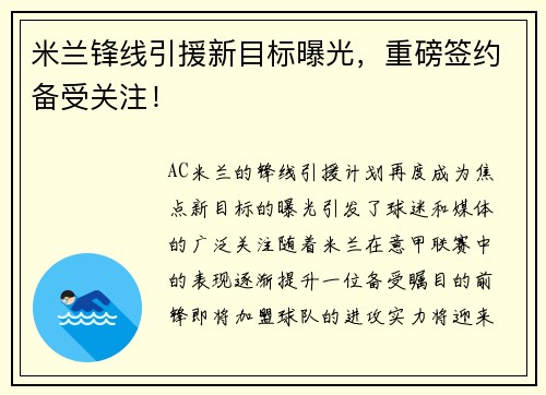 米兰锋线引援新目标曝光，重磅签约备受关注！