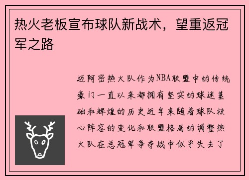 热火老板宣布球队新战术，望重返冠军之路