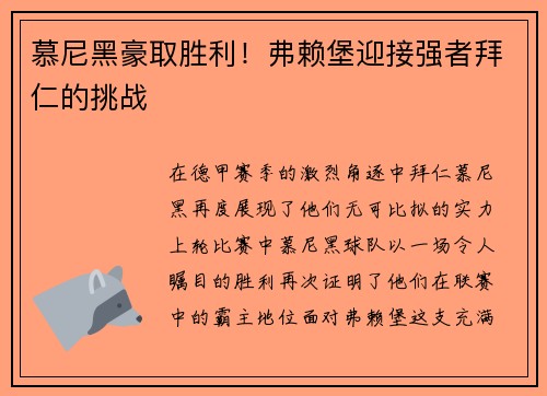 慕尼黑豪取胜利！弗赖堡迎接强者拜仁的挑战