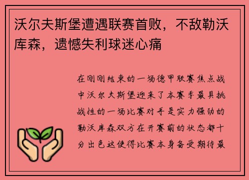 沃尔夫斯堡遭遇联赛首败，不敌勒沃库森，遗憾失利球迷心痛