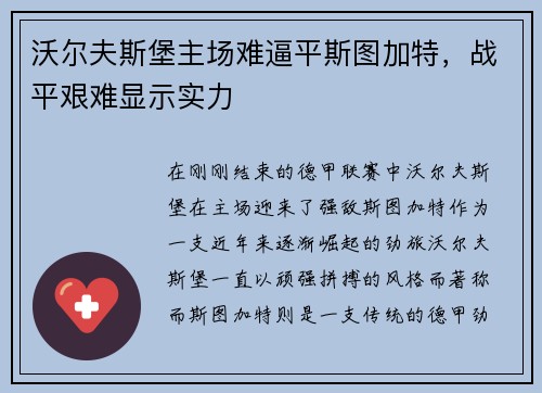 沃尔夫斯堡主场难逼平斯图加特，战平艰难显示实力