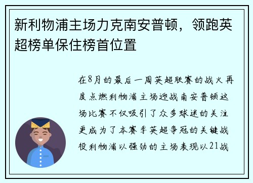 新利物浦主场力克南安普顿，领跑英超榜单保住榜首位置
