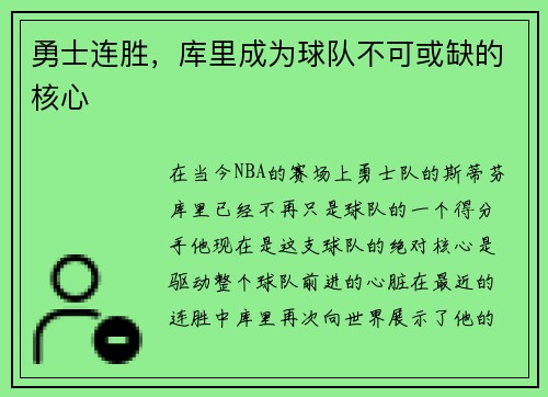 勇士连胜，库里成为球队不可或缺的核心