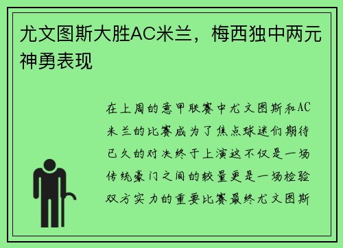 尤文图斯大胜AC米兰，梅西独中两元神勇表现