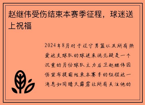 赵继伟受伤结束本赛季征程，球迷送上祝福