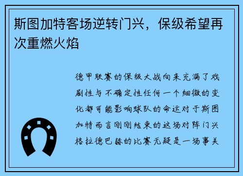 斯图加特客场逆转门兴，保级希望再次重燃火焰