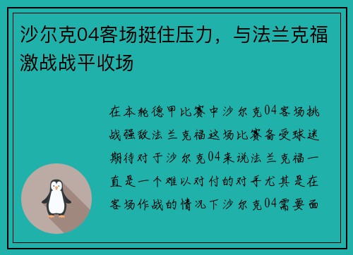 沙尔克04客场挺住压力，与法兰克福激战战平收场