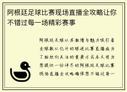 阿根廷足球比赛现场直播全攻略让你不错过每一场精彩赛事