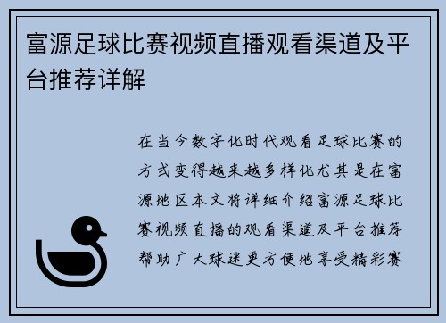 富源足球比赛视频直播观看渠道及平台推荐详解