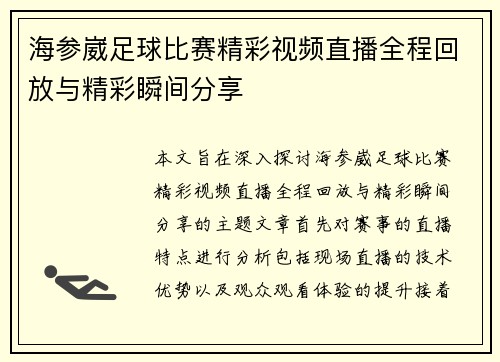 海参崴足球比赛精彩视频直播全程回放与精彩瞬间分享