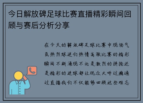 今日解放碑足球比赛直播精彩瞬间回顾与赛后分析分享