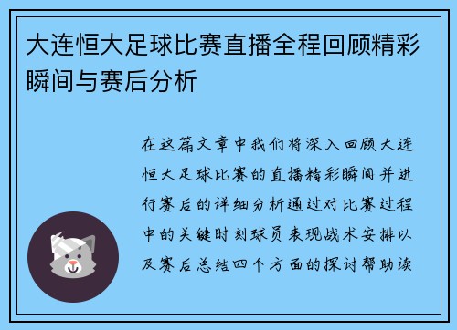 大连恒大足球比赛直播全程回顾精彩瞬间与赛后分析