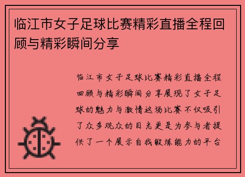 临江市女子足球比赛精彩直播全程回顾与精彩瞬间分享