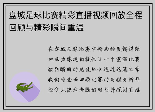 盘城足球比赛精彩直播视频回放全程回顾与精彩瞬间重温