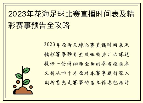 2023年花海足球比赛直播时间表及精彩赛事预告全攻略