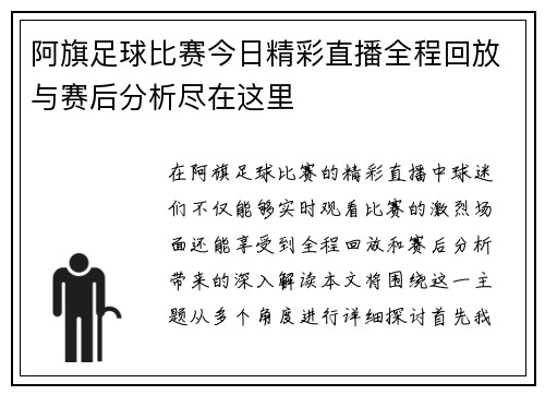 阿旗足球比赛今日精彩直播全程回放与赛后分析尽在这里