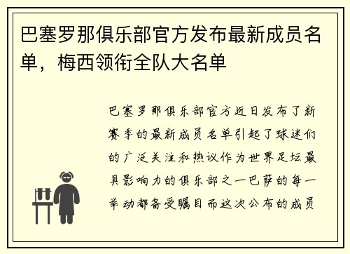 巴塞罗那俱乐部官方发布最新成员名单，梅西领衔全队大名单