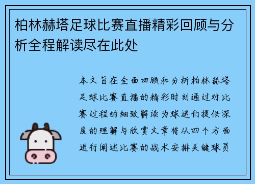 柏林赫塔足球比赛直播精彩回顾与分析全程解读尽在此处